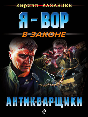 cover image of Антикварщики